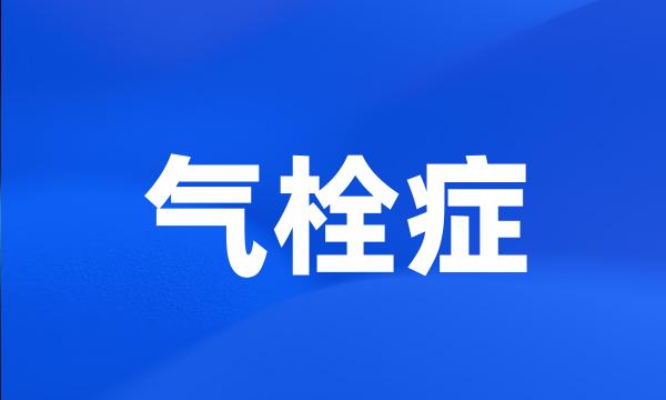 气栓症