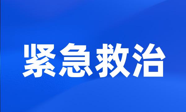 紧急救治