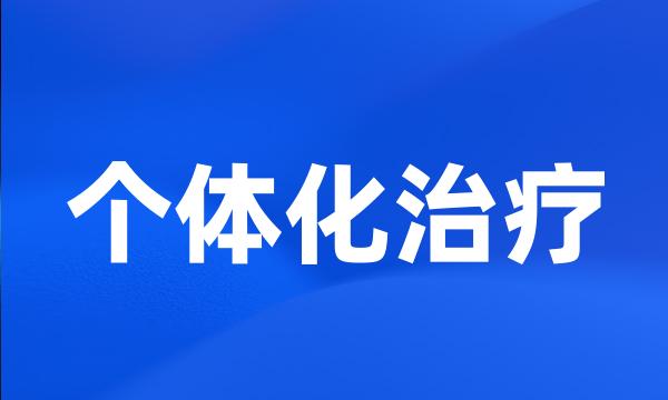 个体化治疗