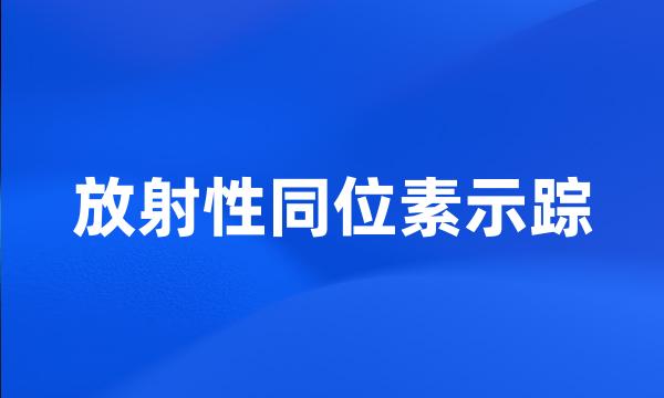 放射性同位素示踪