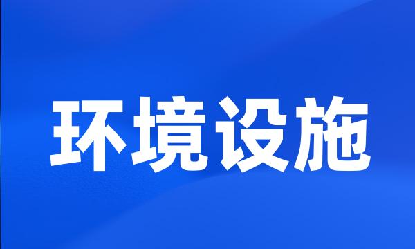 环境设施