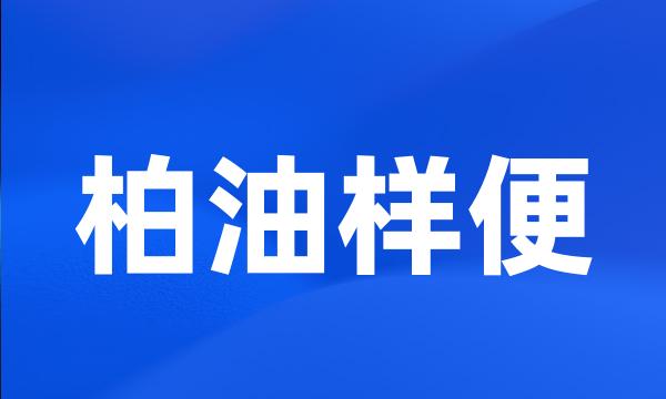 柏油样便