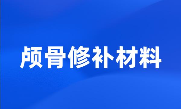 颅骨修补材料