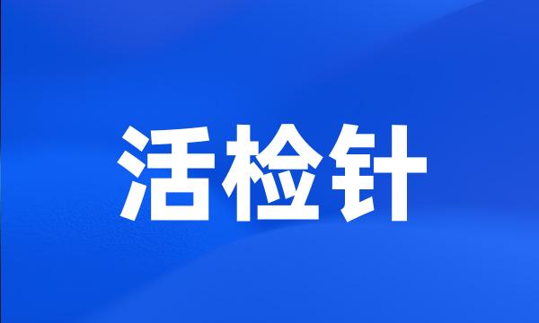 活检针