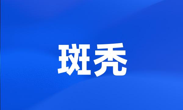 斑秃