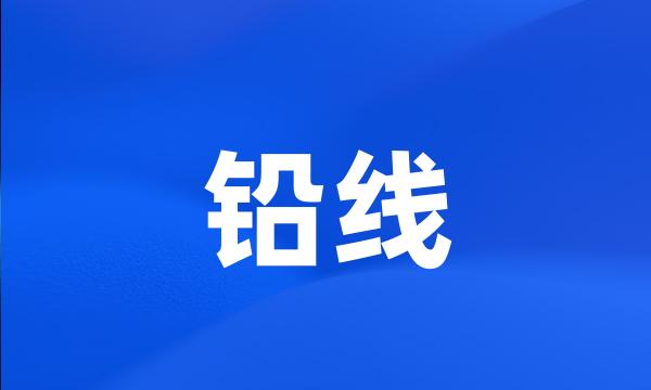 铅线