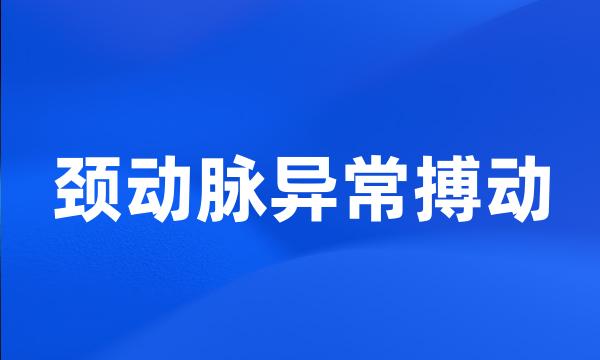 颈动脉异常搏动