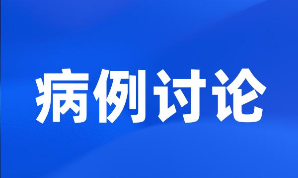 病例讨论