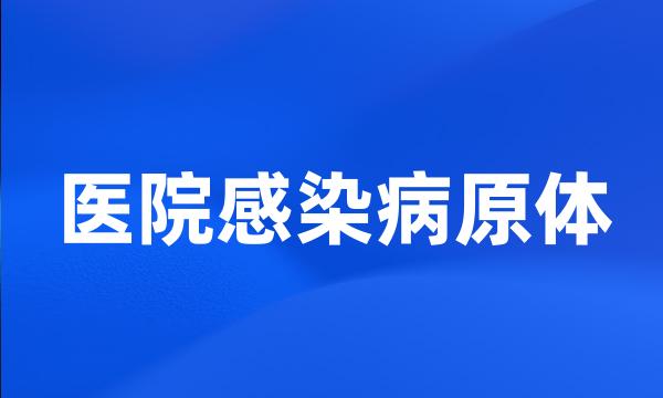 医院感染病原体