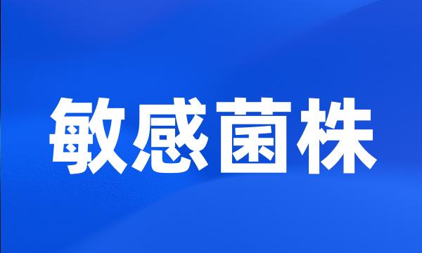 敏感菌株