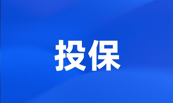 投保