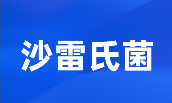 沙雷氏菌