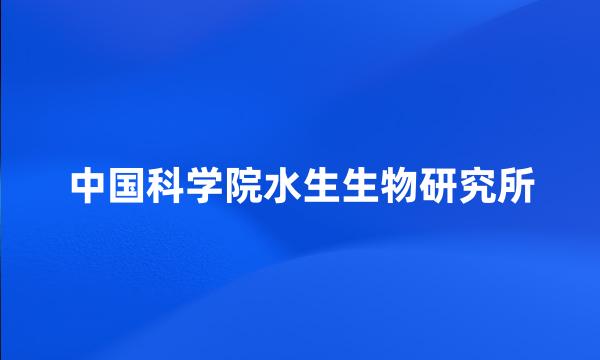 中国科学院水生生物研究所