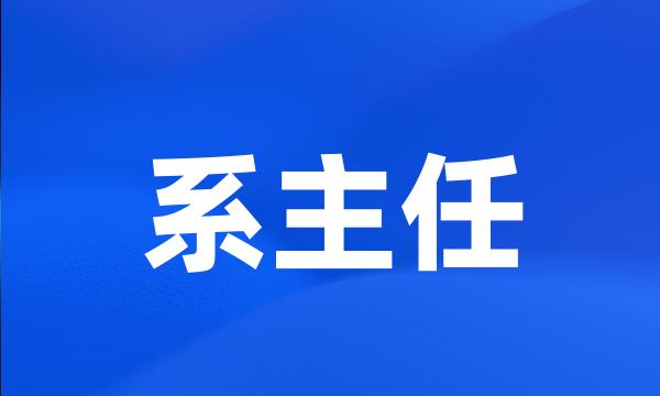 系主任