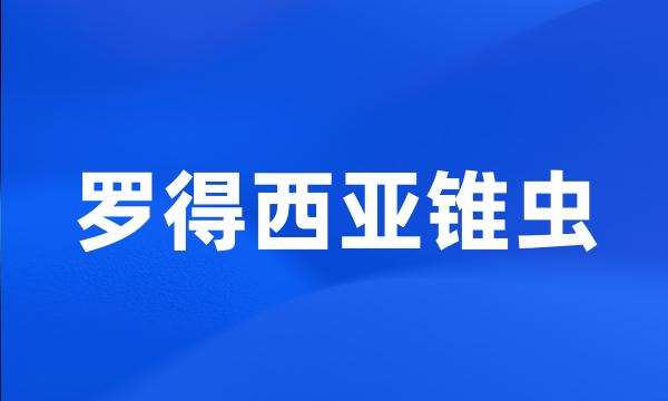 罗得西亚锥虫