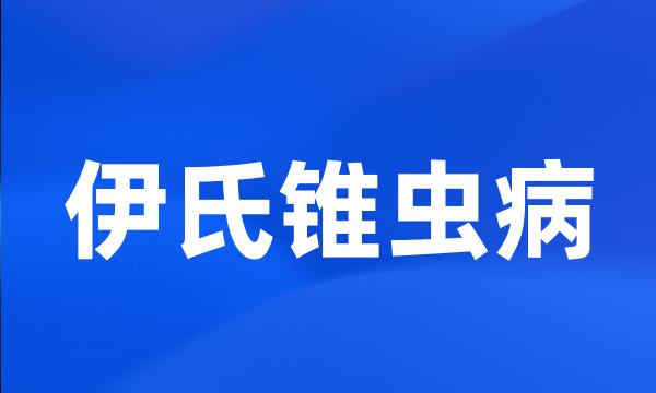 伊氏锥虫病