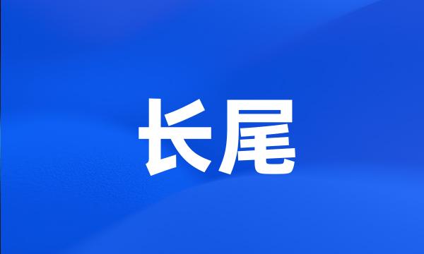 长尾