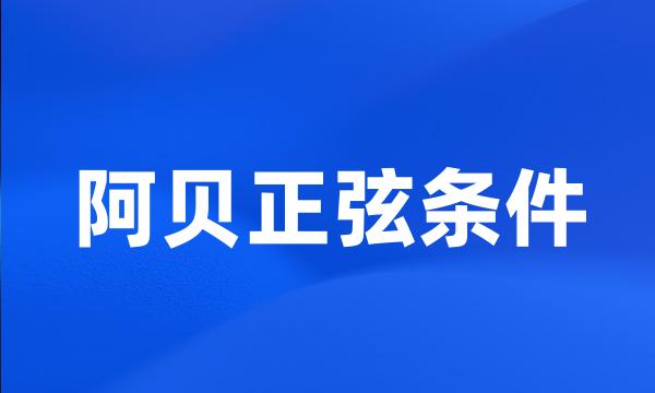 阿贝正弦条件