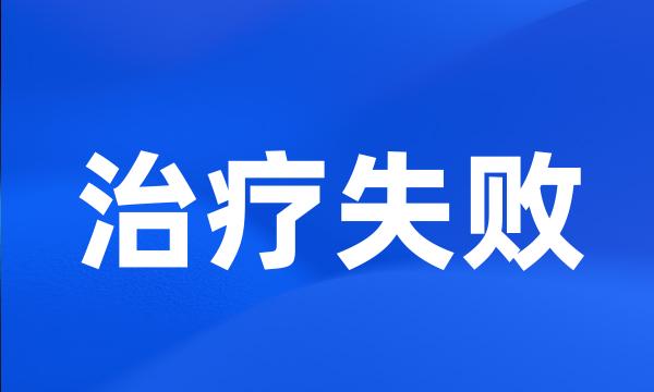 治疗失败