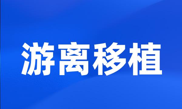 游离移植