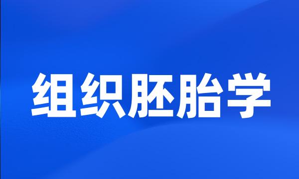 组织胚胎学