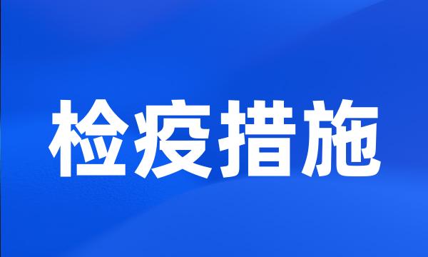 检疫措施