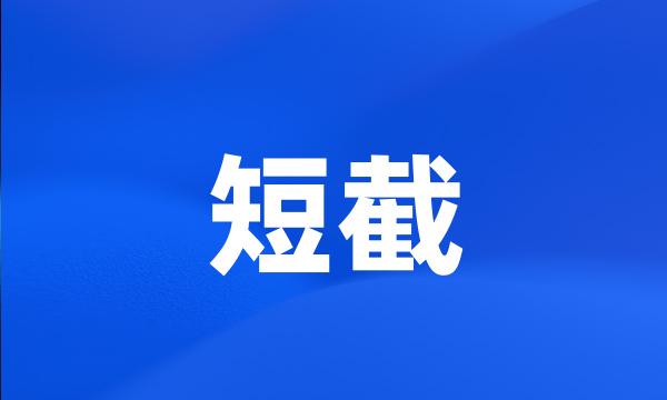 短截