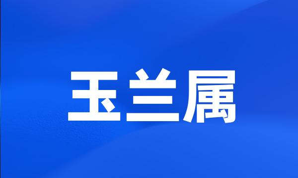 玉兰属