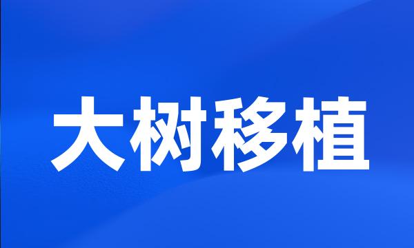 大树移植