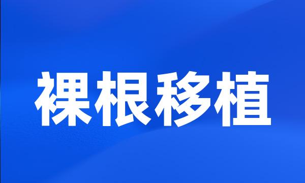 裸根移植