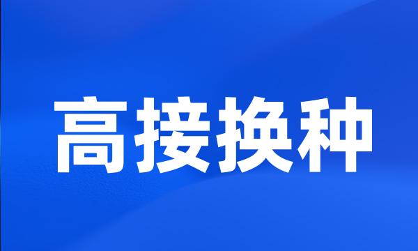 高接换种