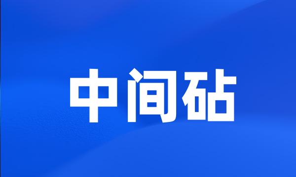 中间砧