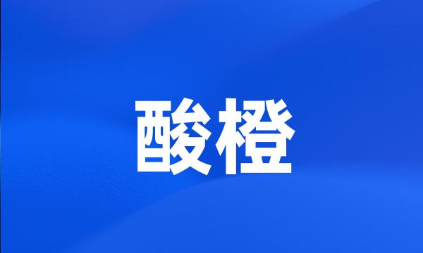 酸橙