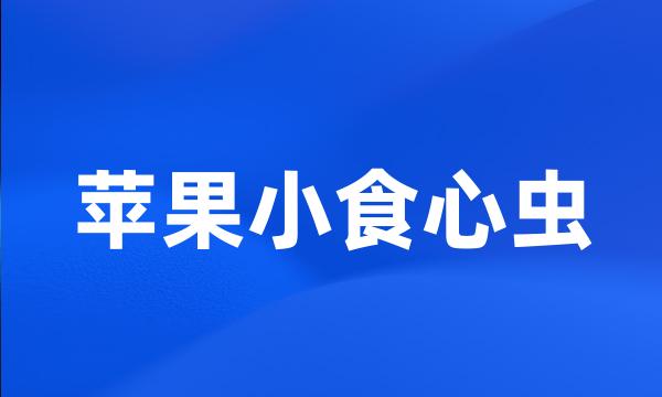 苹果小食心虫