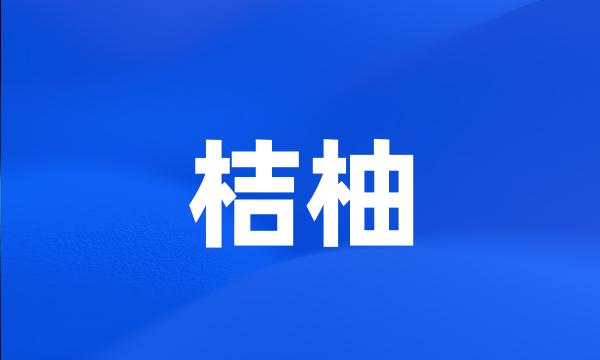 桔柚