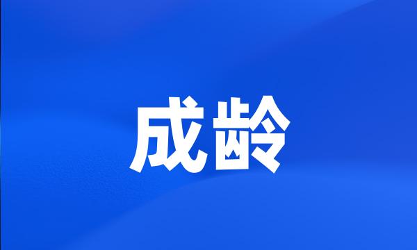 成龄