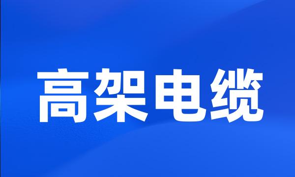 高架电缆