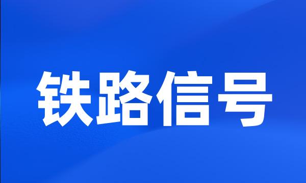 铁路信号