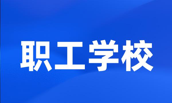 职工学校