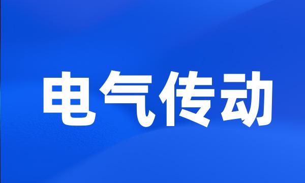 电气传动