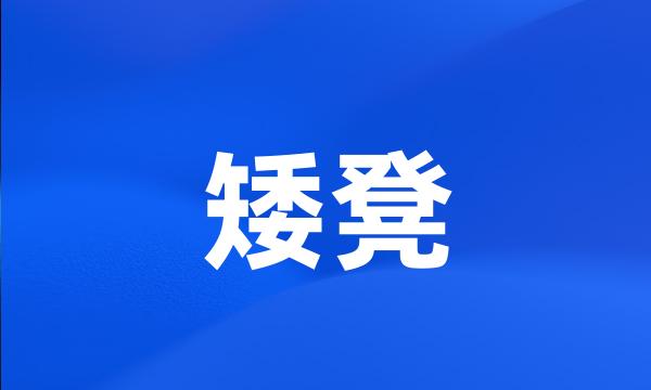 矮凳