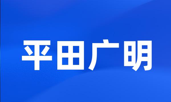 平田广明