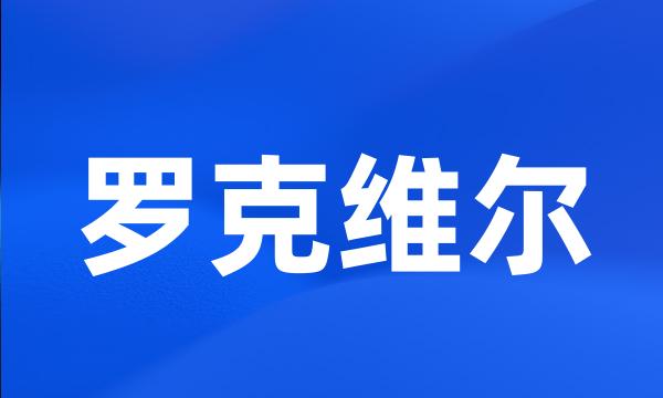 罗克维尔