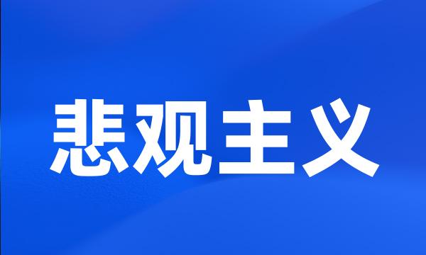 悲观主义