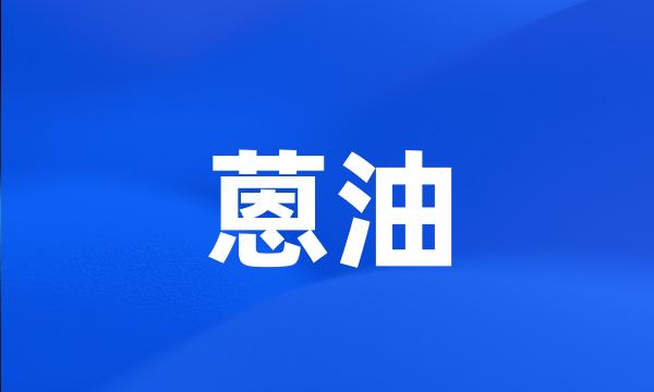 蒽油