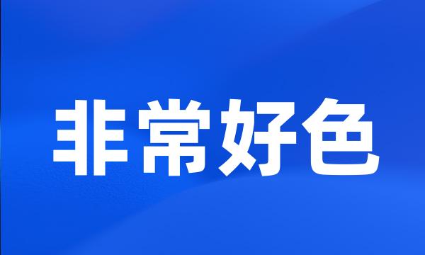 非常好色