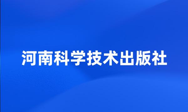 河南科学技术出版社