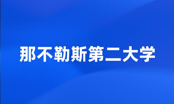 那不勒斯第二大学