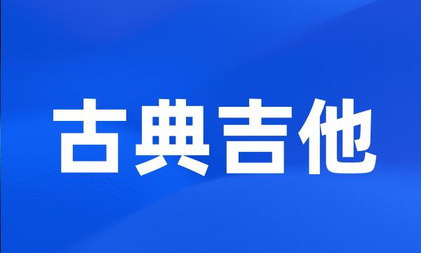 古典吉他