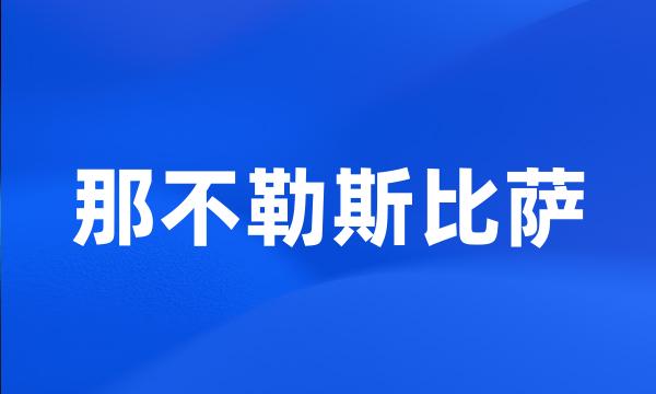 那不勒斯比萨